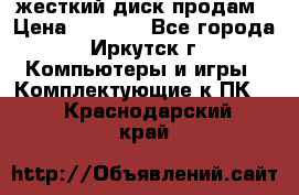 жесткий диск продам › Цена ­ 1 500 - Все города, Иркутск г. Компьютеры и игры » Комплектующие к ПК   . Краснодарский край